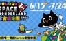 Kuroro宇宙喵樂園 8.0折! - 兒童單人券/兒童雙人券