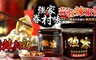 強家 8.0折! - 眷村味蒜蓉辣椒醬