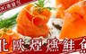 17LIFE 6.2折! - 北歐煙燻鮭魚