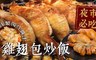 17LIFE 6.7折! - 雞翅包炒飯 4包