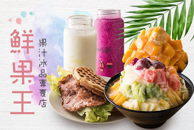鮮果王果汁冰品專賣店 7.5折! - 平假日皆可抵用100元消費金額