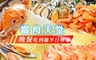 饗食天堂 9.5折! - 晚餐吃到飽平日專案