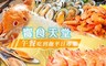 饗食天堂 9.6折! - 午餐吃到飽平日專案