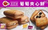 北日本 6.7折! - 奶油/焦糖葡萄夾心餅綜合包