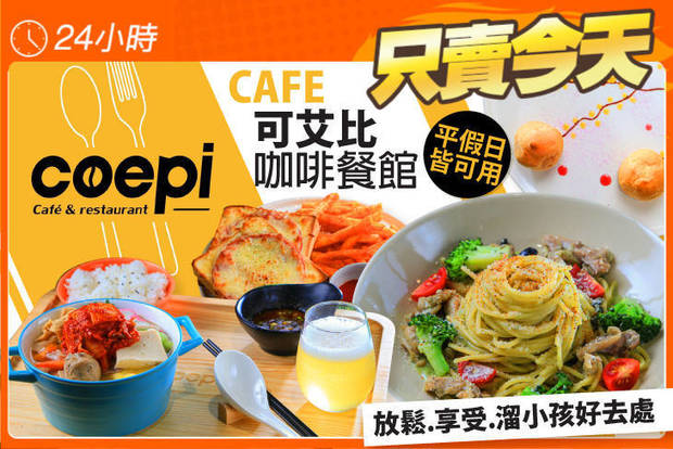 可艾比咖啡餐館 coepi café & restaurant 6.0折! - 可艾比咖啡餐館 coepi café & restaurant 5.9折 平假日皆可抵用300元消費金額