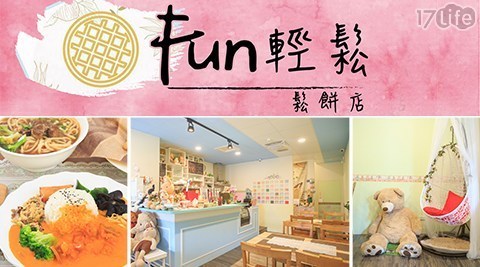 Fun輕鬆鬆餅店 7.5折! - 平假日可抵用100元消費
