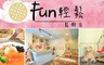 Fun輕鬆鬆餅店 7.5折! - 平假日可抵用100元消費
