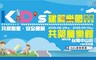KID'S建築樂園 小小建築師 8.7折! - 大人陪同預購票
