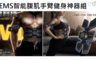 17LIFE 6.3折! - 替換手臂貼片組(無主機)