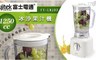 Fujitek富士電通 5.5折! - 1250cc冰沙果汁機