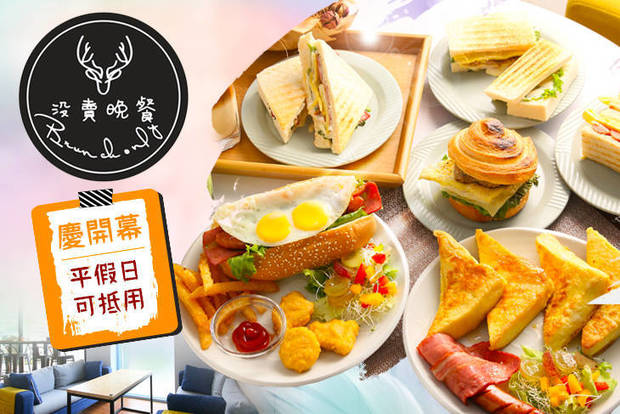 沒賣晚餐 Brunch  Only 6.9折! - 平假日皆可抵用100元消費金額