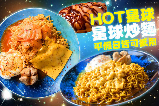 Hot星球-星球炒麵 7.5折! - 平假日皆可抵用100元消費金額