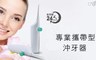 17LIFE 3.2折! - 專業攜帶型沖牙器