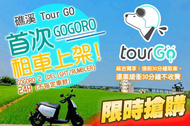 礁溪-Tour GO 7.1折! - 礁溪-Tour GO 7折 礁溪好GOGO，GOGORO2， 24H租車方案