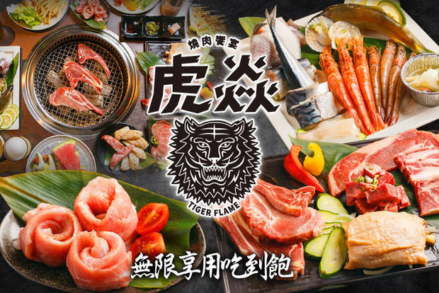 虎焱燒肉饗宴 8.0折! - 無限享用吃到飽 /  精選食材無限享用吃到飽