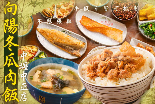 向陽冬瓜肉飯(中壢中正店) 7.3折! - 平假日皆可抵用100元消費金額