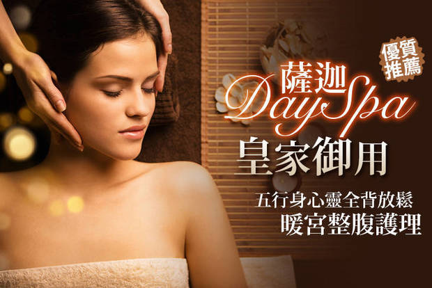 薩迦Day Spa 2.0折! - 五行身心靈全背放鬆+暖宮整腹