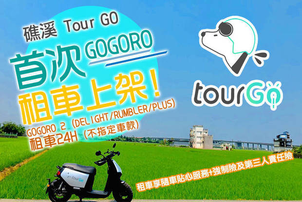 礁溪-Tour GO 7.7折! - 24H租車方案