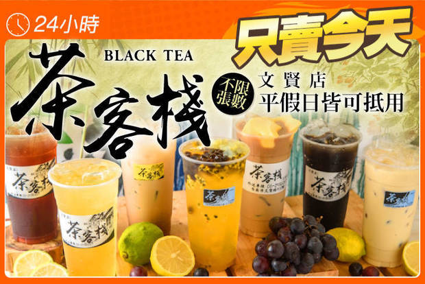 茶客棧(文賢店) 5.9折! - 茶客棧(文賢店) 5.9折 平假日皆可抵用100元消費金額