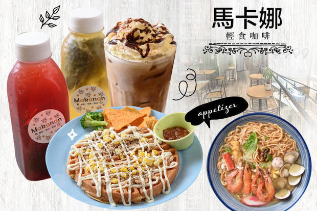 馬卡娜輕食咖啡 7.3折! - 平假日皆可抵用120元消費金額