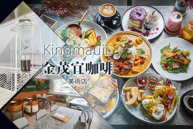 Kingmauii 金茂宜咖啡(美術店) 8.0折! - 200元消費金額
