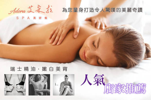 艾朵拉spa美妍館 1.7折! - 嫩白細緻美背60分(手技60分)
