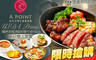 À Point Steak & Bar 艾朋牛排餐酒館 7.6折! - À Point Steak & Bar 艾朋牛排餐酒館 7.5折 Prime爐烤美國頂級肋眼牛排(16oz)平日雙人套餐