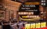 V-SHARK Hair Salon & Vanessa Nail髮型美甲沙龍 3.2折! - V-SHARK Hair Salon & Vanessa Nail髮型美甲沙龍 4.1折 剪裁獨特造型！首選洗剪護專案