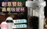 生活市集 3.0折! - 新款雙飲分隔兩用吸管杯