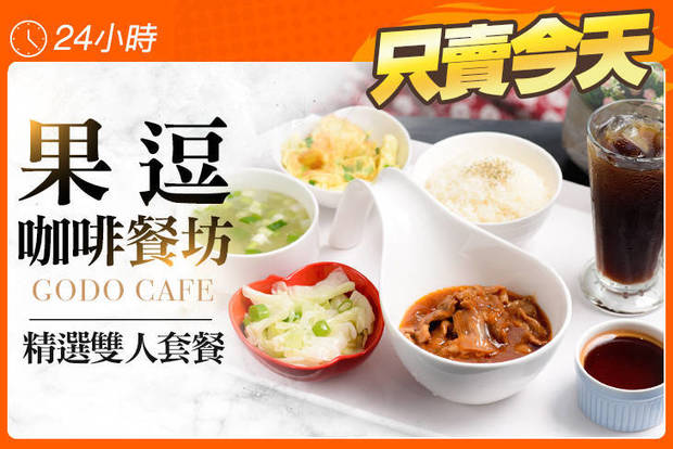 果逗咖啡餐坊 7.3折! - 果逗咖啡餐坊 4.9折 精選美味雙人套餐