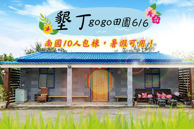 墾丁-GOGO田園616 3.8折! - 南國10人包棟