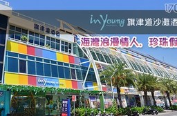 旗津道沙灘酒店-海灣浪漫情人.珍珠假期住宿專案