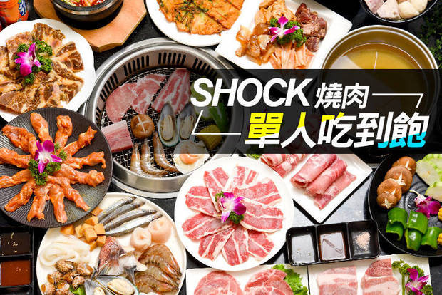 Shock燒肉 8.2折! - Shock燒肉 8.2折 單人吃到飽