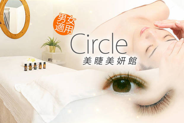 Circle美睫美妍館 2.2折! - 睫毛嫁接