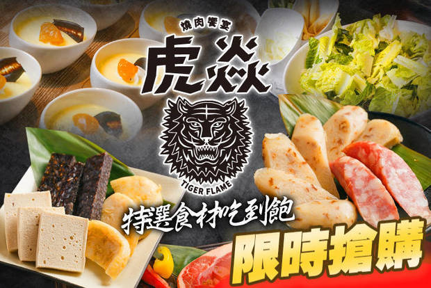 虎焱燒肉饗宴 8.0折! - 虎焱燒肉饗宴 7.5折 特選食材無限享用吃到飽