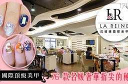 La reine菈韓娜國際美甲-名人貴婦時尚造型美甲