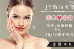 JY時尚美學-網美最愛!頂級V臉魔顏術/3D/6D睫毛嫁接