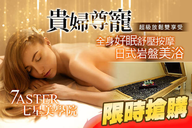 七星美學院 7 ASTER 1.3折! - 七星美學院 7 ASTER 1.3折 A.完美曲線輕鬆Get！植萃精油局部加強體刷雕塑課程全程60分(手技60分) / B.迎夏