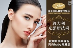 李采玲肌膚美容學苑-義大利光影新技術.紋繡新高端課程(眉/眼影/美瞳線/唇/Baby嫩膚肌)