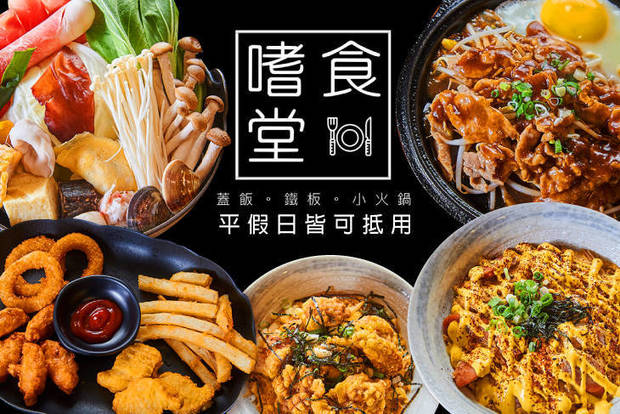 嗜食堂 7.4折! - 嗜食堂 7.4折 平假日皆可抵用120元消費金額