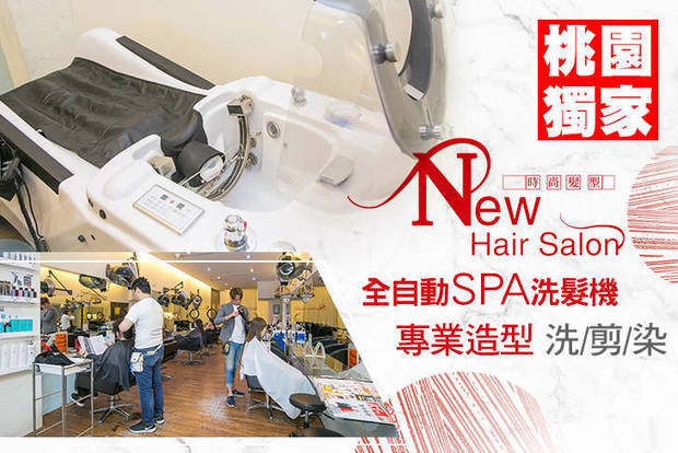 New hair salon 6.2折! - 全自動SPA洗髮機洗/ 自動洗髮+造型剪