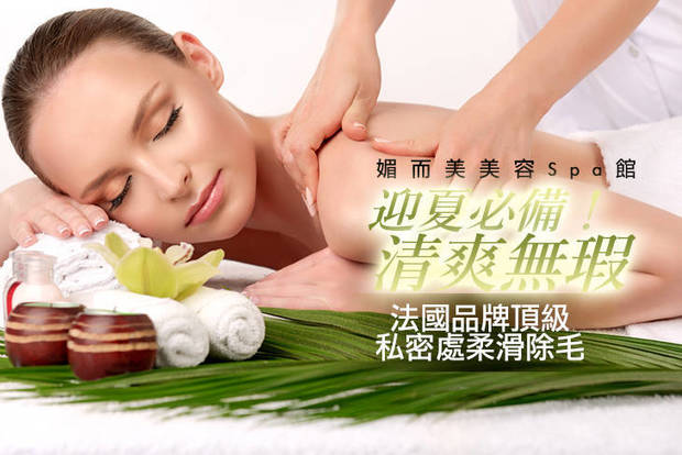 媚而美美容spa館 3.7折! - 媚而美美容spa館 3.7折 A.無袖舉手不尷尬！自信女孩熱蠟除毛課程 / B.放鬆舒眠！森林芬多精全身舒壓美體SPA全程110