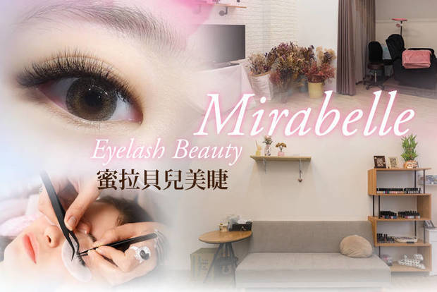 Mirabelle 蜜拉貝兒美睫 4.0折! - 睫毛嫁接