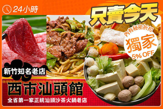 西市汕頭館 (竹北店) 7.1折! - 四人吃超飽家庭餐