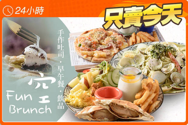 Fun空 Brunch(手作吐司、早午餐、飲品) 5.8折! - Fun空 Brunch(手作吐司、早午餐、飲品) 5.7折 平假日皆可抵用200元消費金額