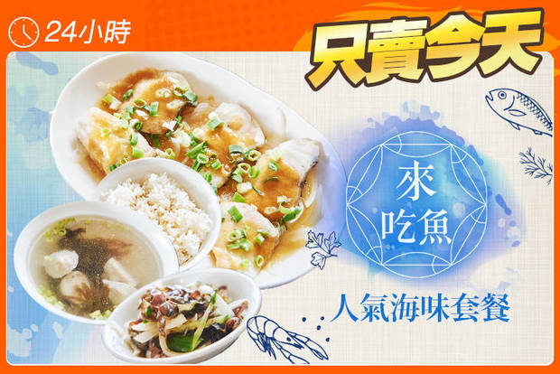 來吃魚輕食料理 5.5折! - 來吃魚輕食料理 5.5折 人氣海味套餐