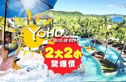 悠活渡假村-暑假特輯!大小寶童遊南灣渡假趣$4600