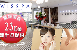 SWISSPA瑞醫-23K金無針拉提美塑微整的童顏密技