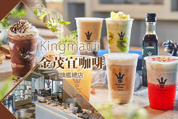 Kingmauii 金茂宜咖啡 7.5折! - 平假日皆可抵用外帶飲品100元消費金額