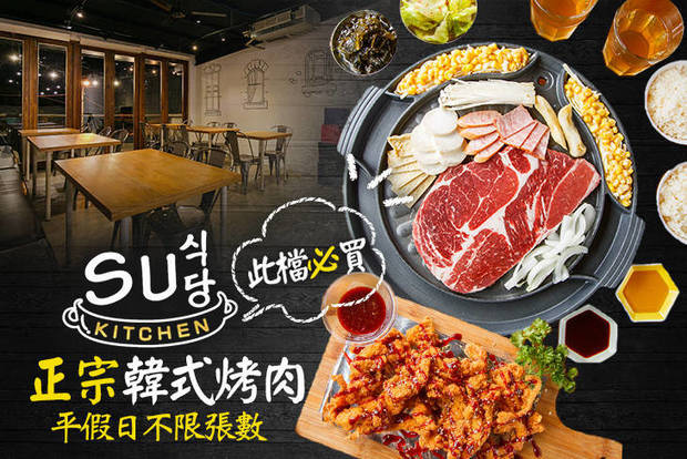 SU KITCHEN 正宗韓式烤肉(站前店) 7.3折! - 平假日皆可抵用230元消費金額